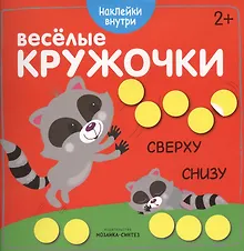 Купить Веселые кружочки. Сверху-снизу — Фото №1
