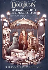 Купить Приключений не предвидится. Проклятие Хелмсли — Фото №1