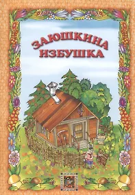 Купить Заюшкина избушка. Русская сказка — Фото №1