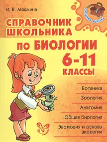 Купить Справочник школьника по биологии. 6 - 11 классы — Фото №1
