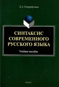 Купить Синтаксис современного русского языка: учебное пособие — Фото №1