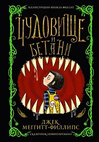 Купить Чудовище и Бетани — Фото №1