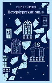 Купить Петербургские зимы — Фото №1