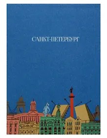 Купить Записная книжка А6 30л СПб "Санкт-Петербург" на скрепке — Фото №1