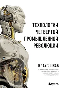 Купить Технологии Четвертой промышленной революции — Фото №1