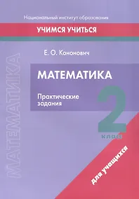 Купить Математика. 2 класс. Практические задания — Фото №1