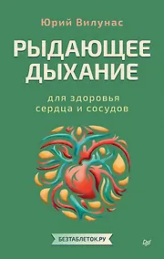 Купить Рыдающее дыхание для здоровья сердца и сосудов — Фото №1