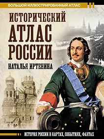 Купить Исторический атлас России — Фото №1