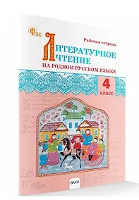 Купить Литературное чтение на родном русском языке. Рабочая тетрадь. 4 класс — Фото №1