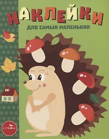 Купить Наклейки для самых маленьких. Выпуск 25. Ёжик — Фото №1