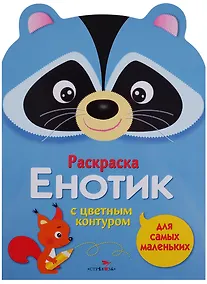 Купить Раскраска для самых маленьких. Енотик — Фото №1