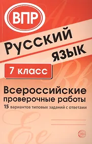 Купить Русский язык. 7 класс. Всероссийские проверочные работы — Фото №1