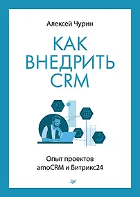 Купить Как внедрить CRM. Опыт проектов amoCRM и Битрикс24 — Фото №1