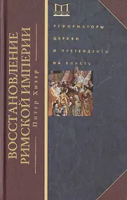 Купить Восстановление Римской империи. Реформаторы Церкви и претенденты на власть — Фото №1