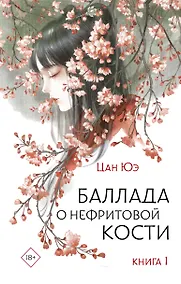 Купить Баллада о нефритовой кости. Книга 1 — Фото №1