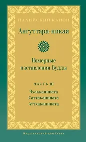 Купить Ангуттара-никая. Номерные наставления Будды. Том 3 — Фото №1