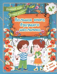 Купить Большая книга будущего школьника. Полный курс раннего развития — Фото №1