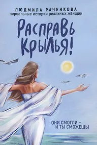 Купить Расправь Крылья! Они смогли - и ты сможешь. Нереальные истории реальных женщин — Фото №1