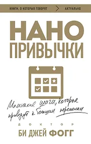 Купить Нанопривычки. Маленькие шаги, которые приведут к большим переменам — Фото №1