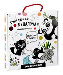 Купить "Считалочка-купалочка". Книжка для купания — Фото №1