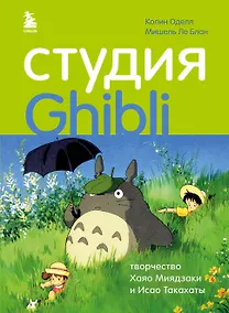 Купить Студия Ghibli: творчество Хаяо Миядзаки и Исао Такахаты — Фото №1