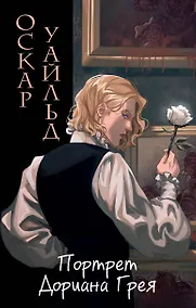 Купить Портрет Дориана Грея — Фото №1
