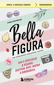 Купить Bella Figura, или Итальянская философия счастья. Как я переехала в Италию, ощутила вкус жизни и влюбилась — Фото №1