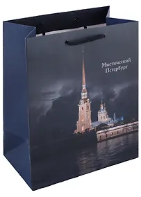 Купить Пакет А5 23*18*10 СПб "Мистический Петербург Петропавловская крепость" бум.мат.ламинат — Фото №1