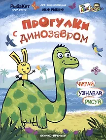 Купить Прогулки с динозавром — Фото №1