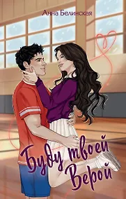 Купить Буду твоей Верой — Фото №1