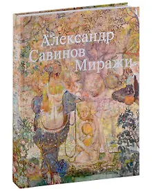 Купить Александр Савинов. Миражи. Каталог выставки — Фото №1