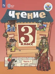 Купить Ильина. Чтение. 3 кл. Учебник. В 2-х ч. Ч.1 /обуч. с интеллект. нарушен/ (ФГОС ОВЗ) — Фото №1