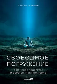 Купить Свободное погружение. О природе лидерства и обретении личной силы — Фото №1