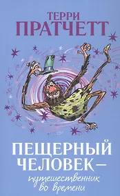 Купить Пещерный человек - путешественник во времени — Фото №1