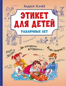 Купить Этикет для детей различных лет — Фото №1
