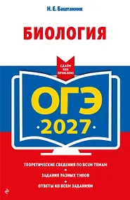 Купить ОГЭ-2027. Биология — Фото №1