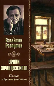 Купить Уроки французского. Полное собрание рассказов — Фото №1
