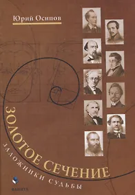 Купить Золотое сечение. Заложники судьбы — Фото №1