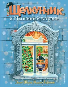 Купить Щелкунчик и Мышиный король (ил. А. Басюбиной) — Фото №1