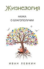 Купить Жизнелогия. Наука о благополучии — Фото №1
