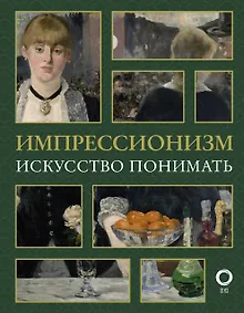 Купить Импрессионизм. Искусство понимать — Фото №1