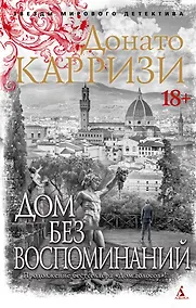 Купить Дом без воспоминаний — Фото №1