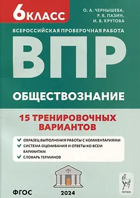 Купить Обществознание. 6-й класс. ВПР. 15 тренировочных вариантов: учебно-методическое пособие — Фото №1