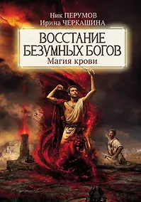 Купить Восстание безумных богов: магия крови — Фото №1