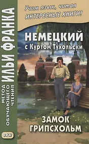 Купить Немецкий с Куртом Тухольски. Замок Грипсхольм. Летняя история = Kurt Tucholsky. Schloss Gripsholm. Eine Sommergeschichte — Фото №1