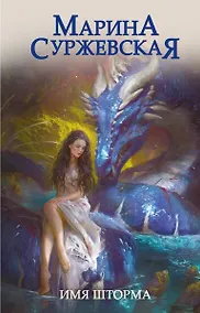 Купить Имя шторма — Фото №1