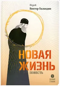 Купить Новая жизнь. Повесть — Фото №1