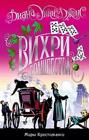 Купить Миры Крестоманси. Вихри волшебства — Фото №1