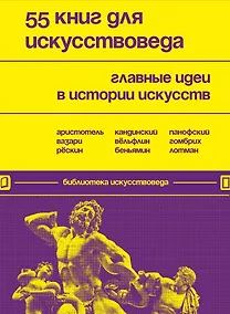 Купить 55 книг для искусствоведа. Главные идеи в истории искусств — Фото №1