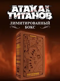 Купить Атака на титанов (Атака титанов / Attack on Titan / Shingeki no Kyojin). Коллекционный лимитированный бокс манги — Фото №1